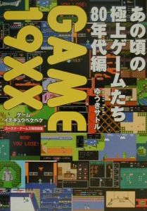 ゆうきサトル『Game 19××(イチキュウペケペケ) 80年代編』