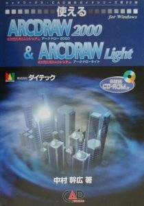 使えるＡＲＣＤＲＡＷ２０００＆ＡＲＣＤＲ