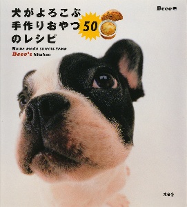 犬がよろこぶ手作りおやつ５０のレシピ