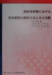 海底境界層における窒素循環の解析手法とその実際