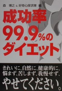 成功率９９．９％のダイエット