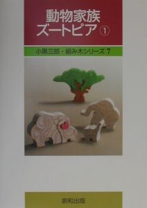 動物家族ズートピア