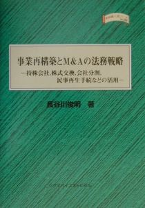 事業再構築とＭ＆Ａの法務戦略