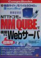 NTTドコモのMM　QUBEで構築する超簡単Webサーバ