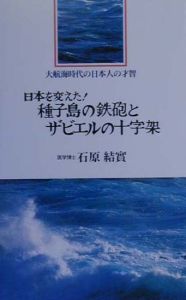 日本を変えた！種子島の鉄砲とザビエルの十字架