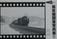 昭和40年代の蒸気機関車写真集(2)