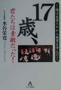 17歳 君たちは素敵だった 水谷栄寛の小説 Tsutaya ツタヤ