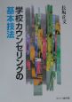 学校カウンセリングの基本技法
