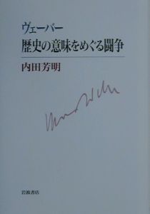 ヴェーバー歴史の意味をめぐる闘争