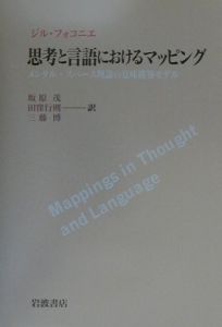 思考と言語におけるマッピング