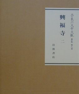 奈良六大寺大観 第一巻～第十四巻 奈良六大寺大觀<補訂版> 唐招提寺1（12）/奈良六大寺大観刊行会 - 販売
