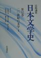 岩波講座日本文学史　20世紀の文学　第12巻