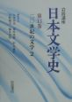岩波講座　日本文学史　20世紀の文学2(13)