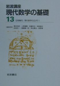岩波講座現代数学の基礎（13）/佐藤肇 - 販売書籍｜TSUTAYA レンタル