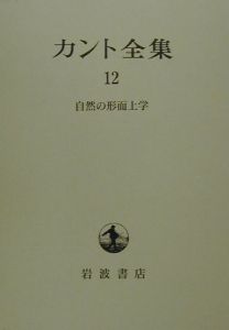 カント全集 自然の形而上学（12）