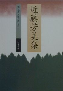 近藤芳美集第1巻〜第10巻岩波書店 近藤芳美集第1巻〜第10巻岩波書店 近藤芳美集 第