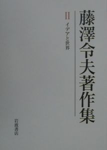 藤澤令夫著作集 イデアと世界（2）/藤沢令夫 - 販売書籍