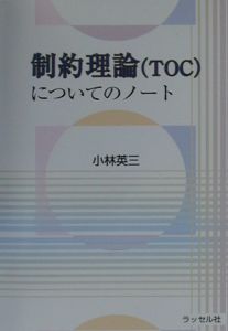 制約理論（ＴＯＣ）についてのノート