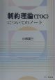 制約理論（TOC）についてのノート