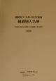 朝鮮民主主義人民共和国組織別人名簿　2000年版