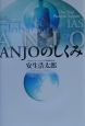 Anjoのしくみ