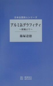 アルミ缶グラフィティ