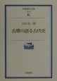 古墳が語る古代史