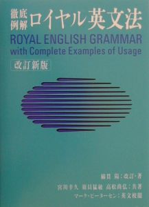 ロイヤル英文法　改訂新版