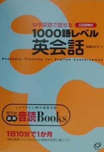 斉藤なが子『中学英語で話せる1000語レベル英会話』