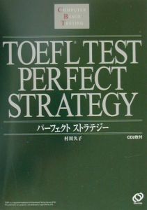 『CD付TOEFLテストパーフェクトストラテジー』村川久子
