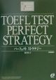 CD付TOEFLテストパーフェクトストラテジー