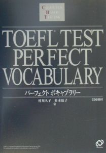 『CD付TOEFLテストパーフェクトボキャブラリー』村川久子