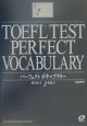 CD付TOEFLテストパーフェクトボキャブラリー
