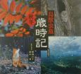 鳥獣虫魚歳時記　秋・冬の巻