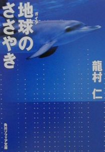 地球－ガイア－のささやき