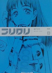 フリクリ（1）/榎戸洋司 - 販売書籍｜TSUTAYA レンタル・販売 商品在庫検索