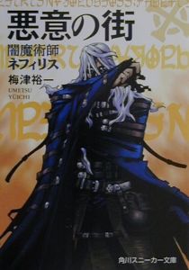 悪意の街 闇魔術師ネフィリス