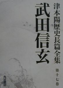 津本陽歴史長篇全集　武田信玄　第１７巻