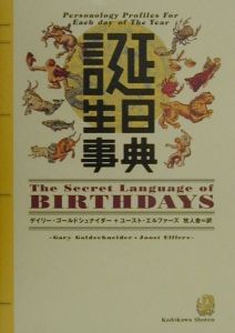 誕生日事典 ゲイリー ゴールドシュナイダー 本 漫画やdvd Cd ゲーム アニメをtポイントで通販 Tsutaya オンラインショッピング