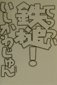 鉄槌 いしかわじゅんの小説 Tsutaya ツタヤ