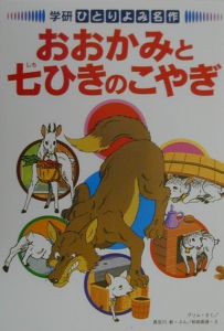 おおかみと七ひきのこやぎ/グリム兄弟 本・漫画やDVD・CD・ゲーム ...