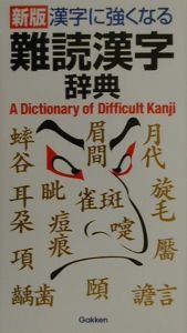 漢字に強くなる難読漢字辞典