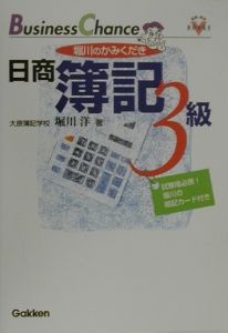 堀川のかみくだき日商簿記３級