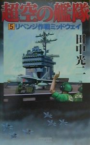 超空の艦隊