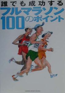 誰でも成功するフルマラソン１００のポイント