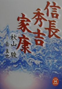 信長 秀吉 家康 秋山駿 本 漫画やdvd Cd ゲーム アニメをtポイントで通販 Tsutaya オンラインショッピング