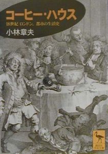 コーヒー・ハウス