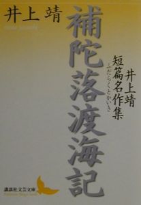 補陀落渡海記