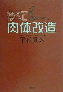 食べて,肉体改造