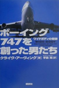 ボーイング７４７を創った男たち